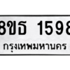 รับจองทะเบียนรถ 8ขธ 1598 กรุงเทพมหานคร