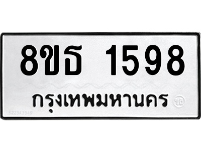 6301344648.png รับจองทะเบียนรถ 8ขธ 1598 กรุงเทพมหานคร