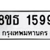 รับจองทะเบียนรถ 8ขธ 1599 กรุงเทพมหานคร
