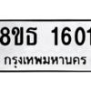 รับจองทะเบียนรถ 8ขธ 1601 กรุงเทพมหานคร