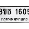 รับจองทะเบียนรถ 8ขธ 1605 กรุงเทพมหานคร