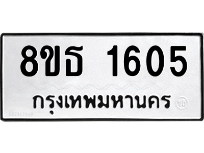 6301344666.png รับจองทะเบียนรถ 8ขธ 1605 กรุงเทพมหานคร