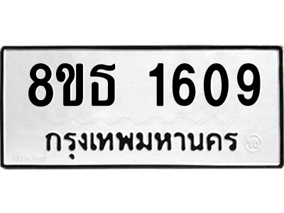 6301344678.png รับจองทะเบียนรถ 8ขธ 1609 กรุงเทพมหานคร