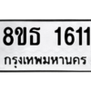 รับจองทะเบียนรถ 8ขธ 1611 กรุงเทพมหานคร ผลรวมดี 23