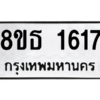 รับจองทะเบียนรถ 8ขธ 1617 กรุงเทพมหานคร