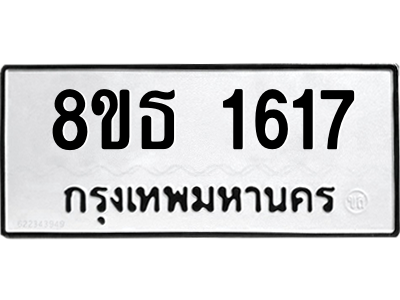 6301344690.png รับจองทะเบียนรถ 8ขธ 1617 กรุงเทพมหานคร