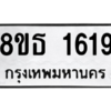 รับจองทะเบียนรถ 8ขธ 1619 กรุงเทพมหานคร