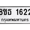 รับจองทะเบียนรถ 8ขธ 1622 กรุงเทพมหานคร