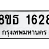 รับจองทะเบียนรถ 8ขธ 1628 กรุงเทพมหานคร
