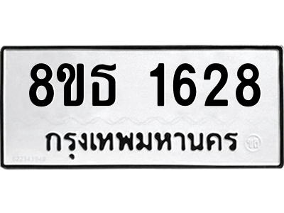 6301344714.png รับจองทะเบียนรถ 8ขธ 1628 กรุงเทพมหานคร