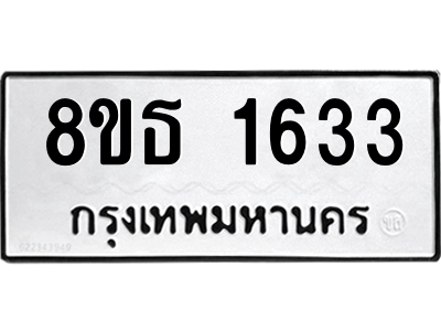 6301344726.png รับจองทะเบียนรถ 8ขธ 1633 กรุงเทพมหานคร