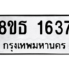รับจองทะเบียนรถ 8ขธ 1637 กรุงเทพมหานคร