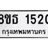รับจองทะเบียนรถ 8ขธ 1520 กรุงเทพมหานคร