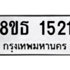 รับจองทะเบียนรถ 8ขธ 1521 กรุงเทพมหานคร ผลรวมดี 23