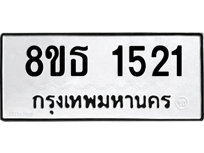 6301345006.png รับจองทะเบียนรถ 8ขธ 1521 กรุงเทพมหานคร ผลรวมดี 23