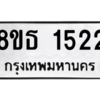 รับจองทะเบียนรถ 8ขธ 1522 กรุงเทพมหานคร ผลรวมดี 24