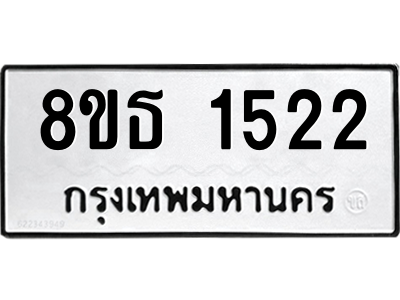 6301345012.png รับจองทะเบียนรถ 8ขธ 1522 กรุงเทพมหานคร ผลรวมดี 24