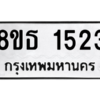 รับจองทะเบียนรถ 8ขธ 1523 กรุงเทพมหานคร
