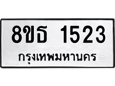 6301345018.png รับจองทะเบียนรถ 8ขธ 1523 กรุงเทพมหานคร