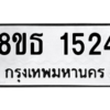 รับจองทะเบียนรถ 8ขธ 1524 กรุงเทพมหานคร