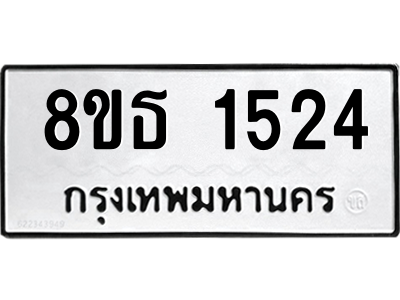 6301345024.png รับจองทะเบียนรถ 8ขธ 1524 กรุงเทพมหานคร