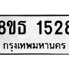 รับจองทะเบียนรถ 8ขธ 1528 กรุงเทพมหานคร
