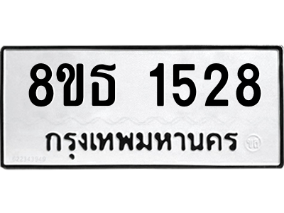6301345030.png รับจองทะเบียนรถ 8ขธ 1528 กรุงเทพมหานคร