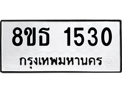 6301345036.png รับจองทะเบียนรถ 8ขธ 1530 กรุงเทพมหานคร ผลรวมดี 23