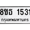 รับจองทะเบียนรถ 8ขธ 1531 กรุงเทพมหานคร ผลรวมดี 24