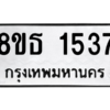 รับจองทะเบียนรถ 8ขธ 1537 กรุงเทพมหานคร
