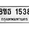 รับจองทะเบียนรถ 8ขธ 1538 กรุงเทพมหานคร