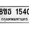 รับจองทะเบียนรถ 8ขธ 1540 กรุงเทพมหานคร ผลรวมดี 24