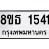 รับจองทะเบียนรถ 8ขธ 1541 กรุงเทพมหานคร