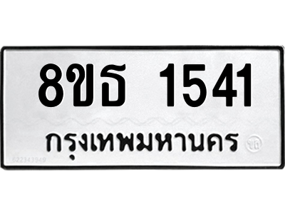 6301345072.png รับจองทะเบียนรถ 8ขธ 1541 กรุงเทพมหานคร