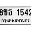 รับจองทะเบียนรถ 8ขธ 1542 กรุงเทพมหานคร