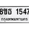 รับจองทะเบียนรถ 8ขธ 1547 กรุงเทพมหานคร