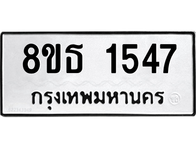 6301345084.png รับจองทะเบียนรถ 8ขธ 1547 กรุงเทพมหานคร