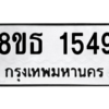 รับจองทะเบียนรถ 8ขธ 1549 กรุงเทพมหานคร