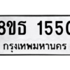 รับจองทะเบียนรถ 8ขธ 1550 กรุงเทพมหานคร