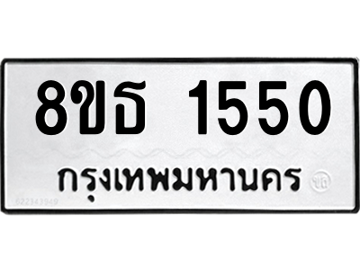 6301345096.png รับจองทะเบียนรถ 8ขธ 1550 กรุงเทพมหานคร