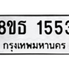 รับจองทะเบียนรถ 8ขธ 1553 กรุงเทพมหานคร