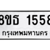 รับจองทะเบียนรถ 8ขธ 1558 กรุงเทพมหานคร