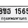 รับจองทะเบียนรถ 8ขธ 1565 กรุงเทพมหานคร