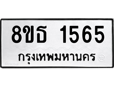 6301345120.png รับจองทะเบียนรถ 8ขธ 1565 กรุงเทพมหานคร