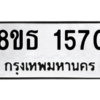 รับจองทะเบียนรถ 8ขธ 1570 กรุงเทพมหานคร