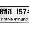 รับจองทะเบียนรถ 8ขธ 1574 กรุงเทพมหานคร