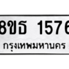 รับจองทะเบียนรถ 8ขธ 1576 กรุงเทพมหานคร