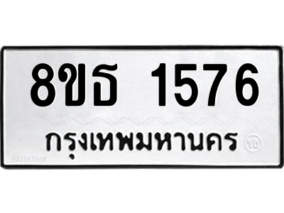 6301345138.png รับจองทะเบียนรถ 8ขธ 1576 กรุงเทพมหานคร
