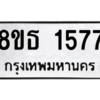 รับจองทะเบียนรถ 8ขธ 1577 กรุงเทพมหานคร