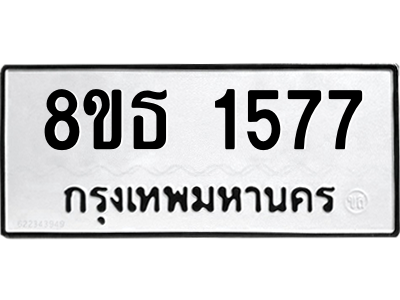 6301345144.png รับจองทะเบียนรถ 8ขธ 1577 กรุงเทพมหานคร
